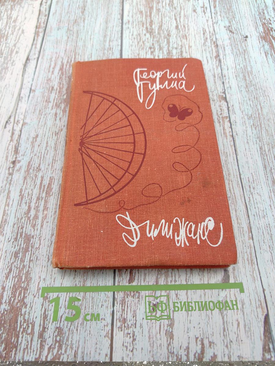 Димиджана. Рассказы