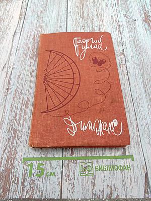 Димиджана. Рассказы