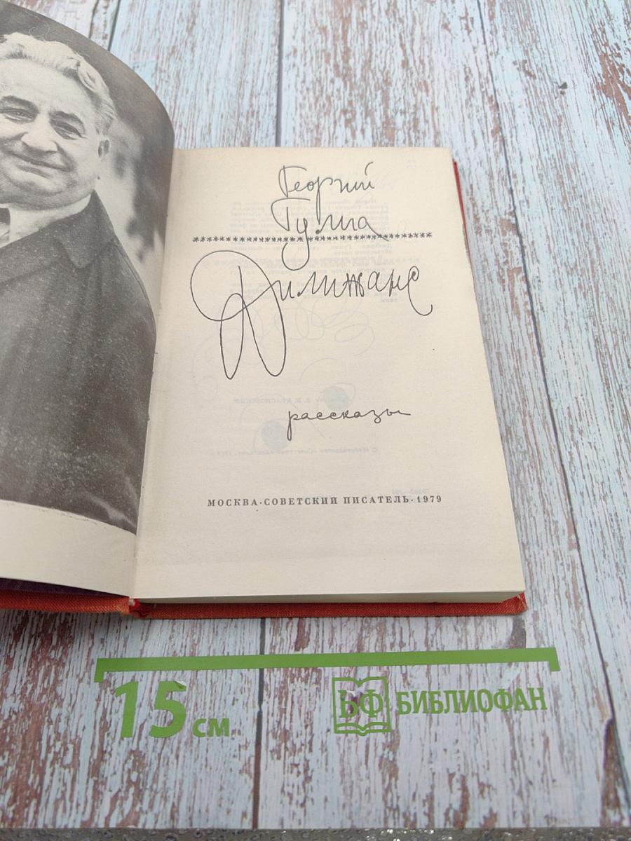 Димиджана. Рассказы