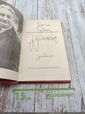 Димиджана. Рассказы