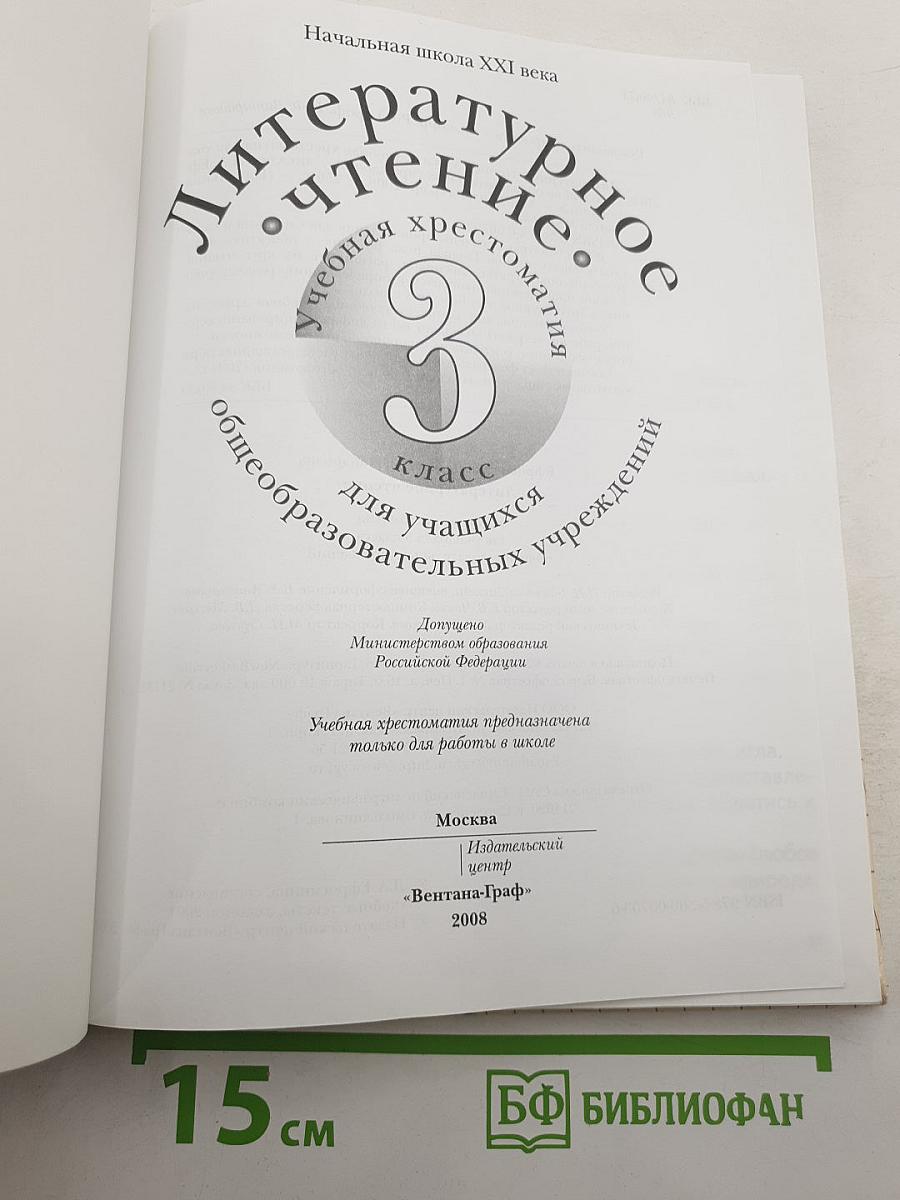 Литературное чтение. Учебная хрестоматия. 3 класс