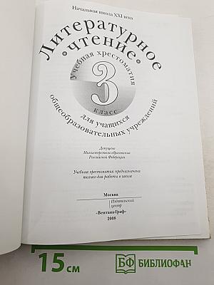 Литературное чтение. Учебная хрестоматия. 3 класс