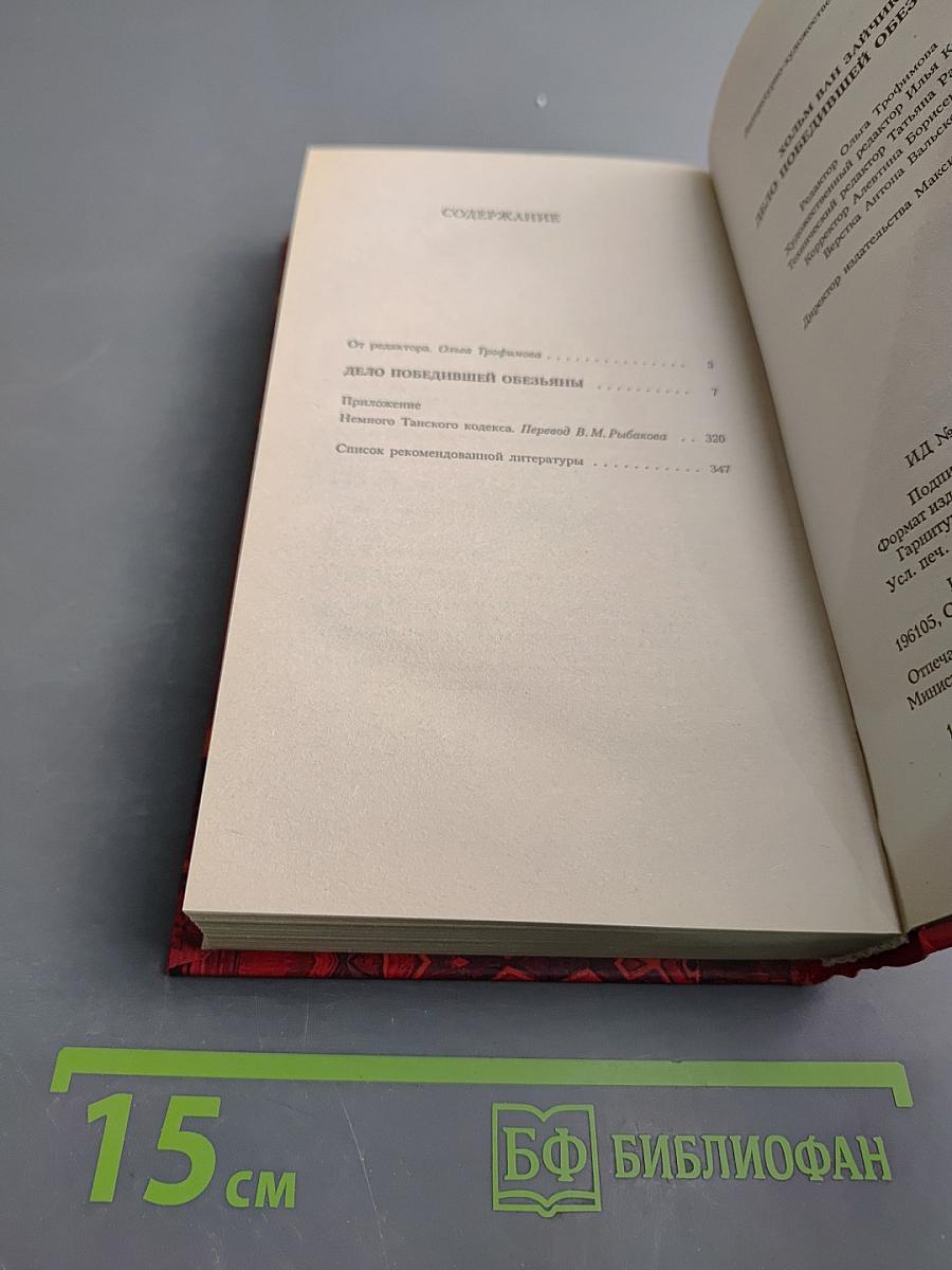 Дело победившей обезьяны