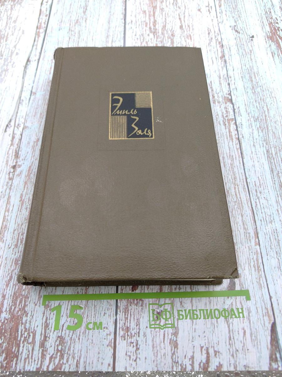 Собрание сочинений. Том двадцать пятый: Натурализм в театре; Наши драматурги; Романисты-натуралисты; Литературные документы