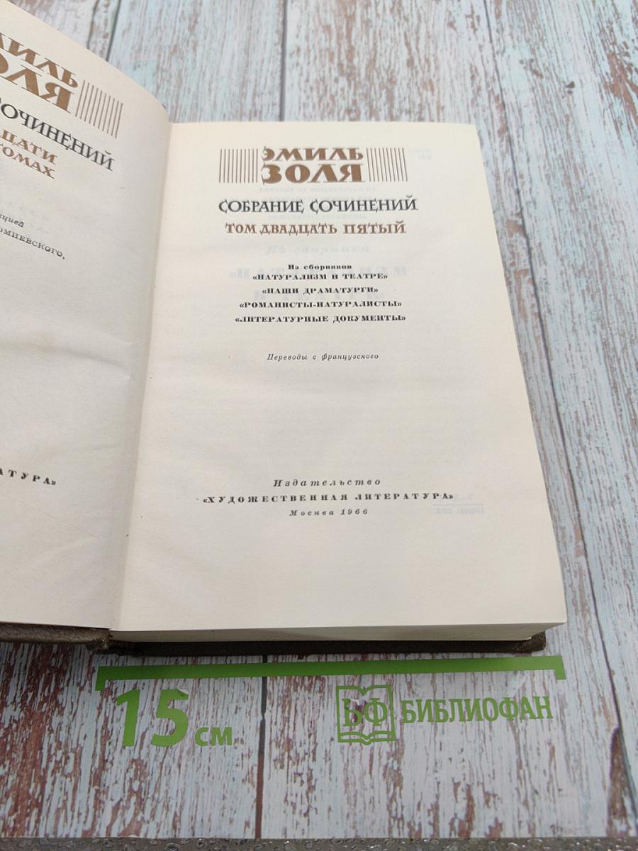 Собрание сочинений. Том двадцать пятый: Натурализм в театре; Наши драматурги; Романисты-натуралисты; Литературные документы