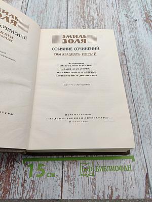 Собрание сочинений. Том двадцать пятый: Натурализм в театре; Наши драматурги; Романисты-натуралисты; Литературные документы