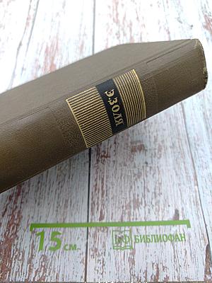 Собрание сочинений. Том двадцать пятый: Натурализм в театре; Наши драматурги; Романисты-натуралисты; Литературные документы