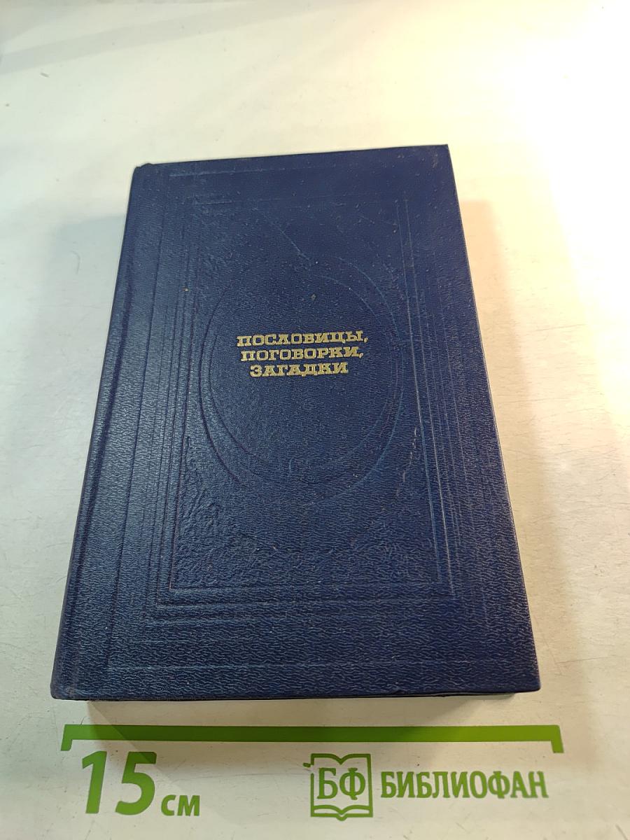 Пословицы, поговорки, загадки