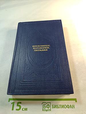 Пословицы, поговорки, загадки