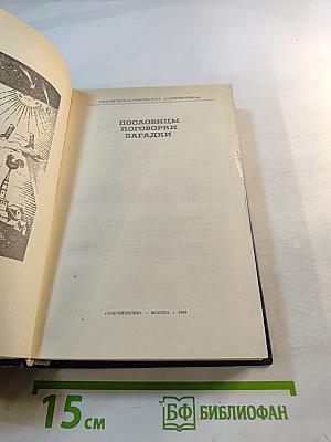 Пословицы, поговорки, загадки