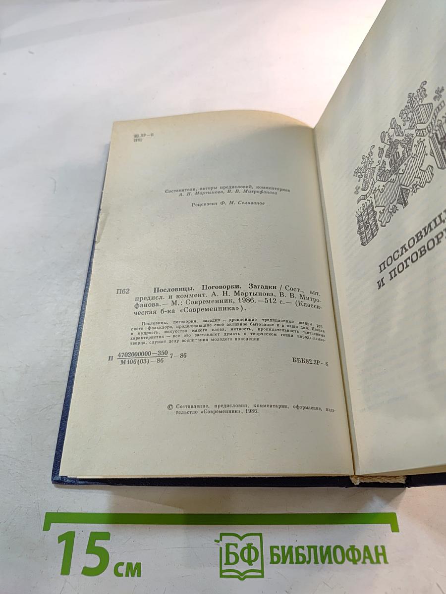 Пословицы, поговорки, загадки