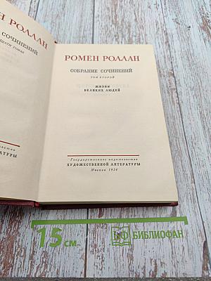 Собрание сочинений. Том второй. Жизни великих людей