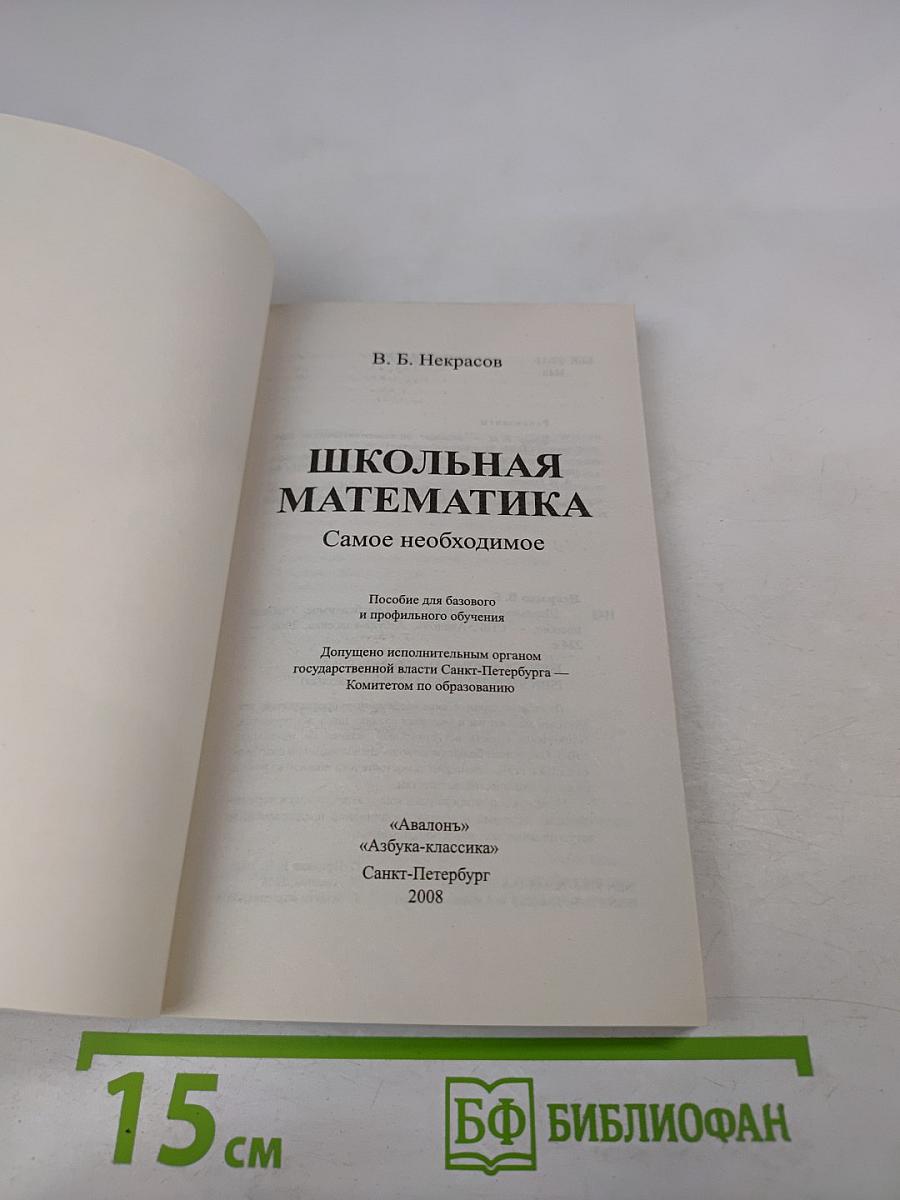 Школьная математика. Самое необходимое. Пособие для базового и профильного обучения