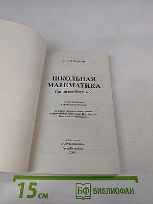 Школьная математика. Самое необходимое. Пособие для базового и профильного обучения