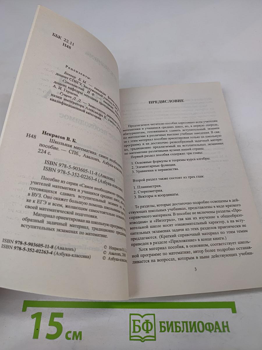 Школьная математика. Самое необходимое. Пособие для базового и профильного обучения