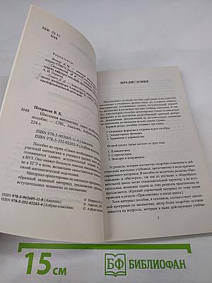 Школьная математика. Самое необходимое. Пособие для базового и профильного обучения