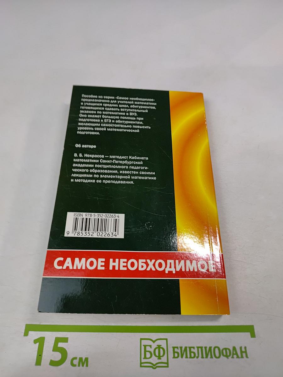 Школьная математика. Самое необходимое. Пособие для базового и профильного обучения