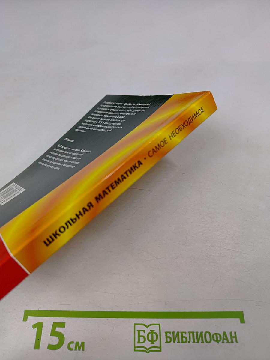 Школьная математика. Самое необходимое. Пособие для базового и профильного обучения
