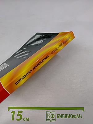 Школьная математика. Самое необходимое. Пособие для базового и профильного обучения