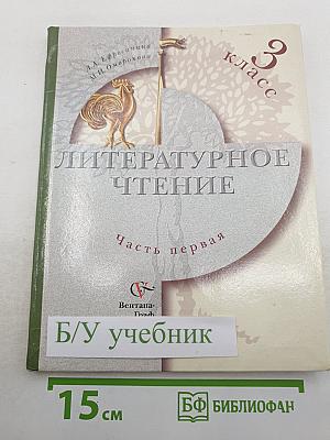 Литературное чтение. 3 класс. Часть первая