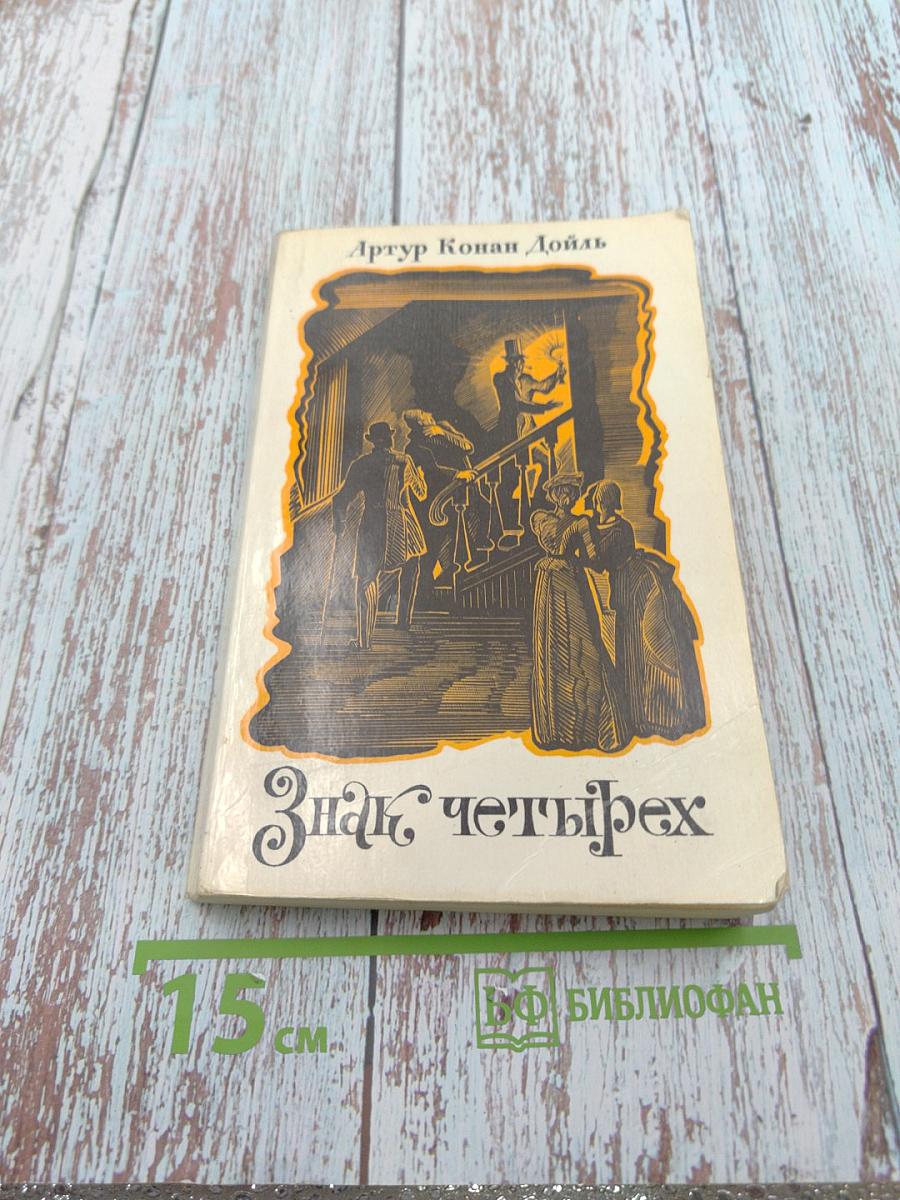 Знак четырех. Рассказы