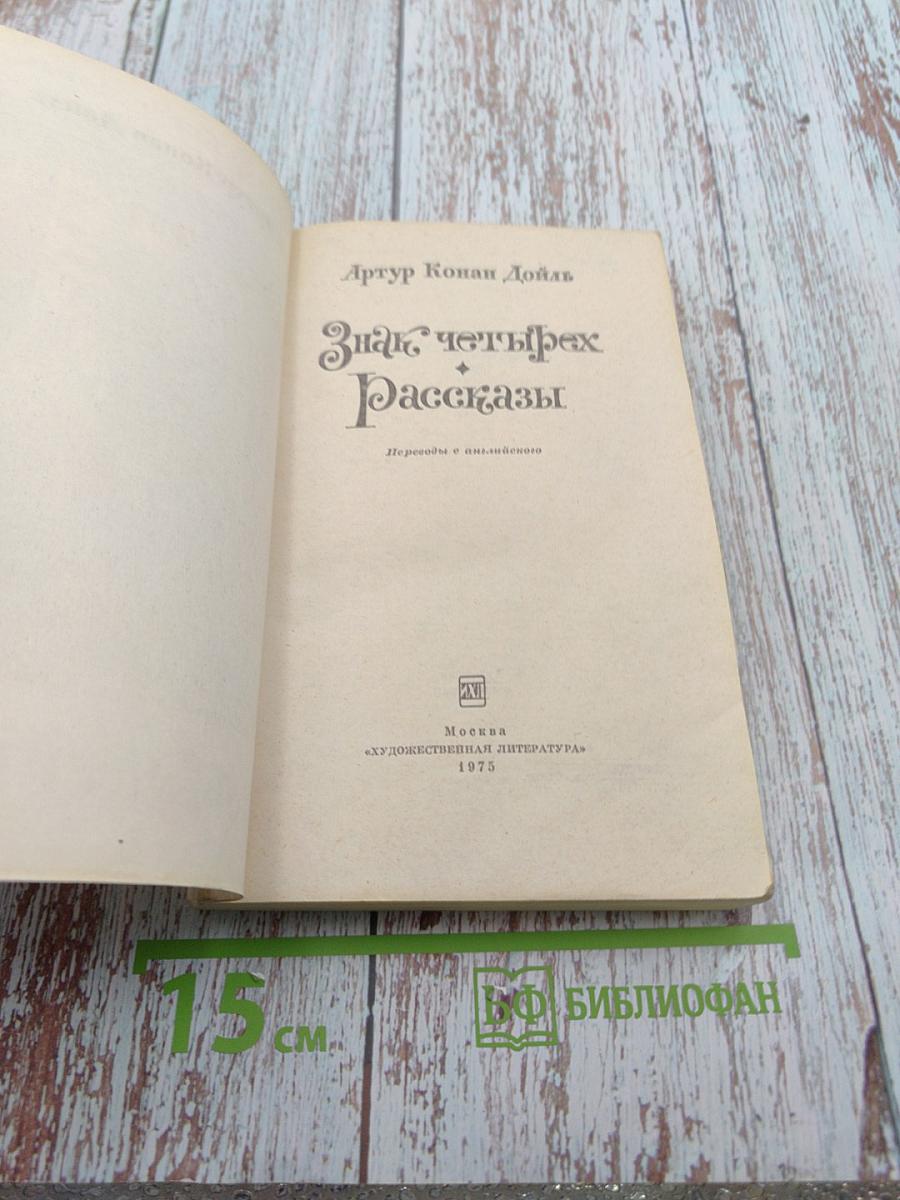 Знак четырех. Рассказы