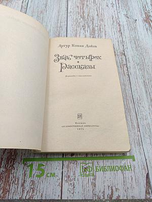 Знак четырех. Рассказы