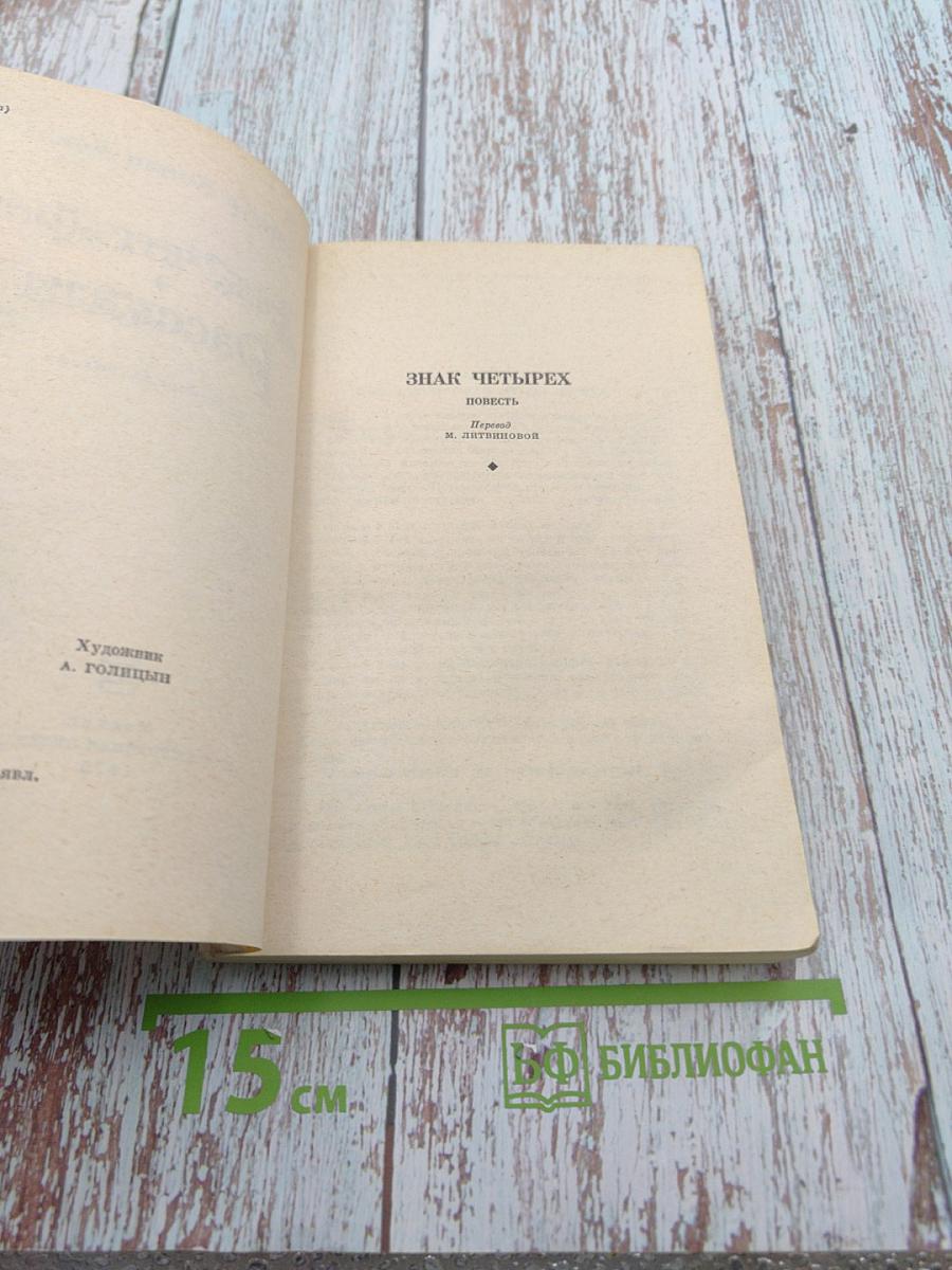 Знак четырех. Рассказы