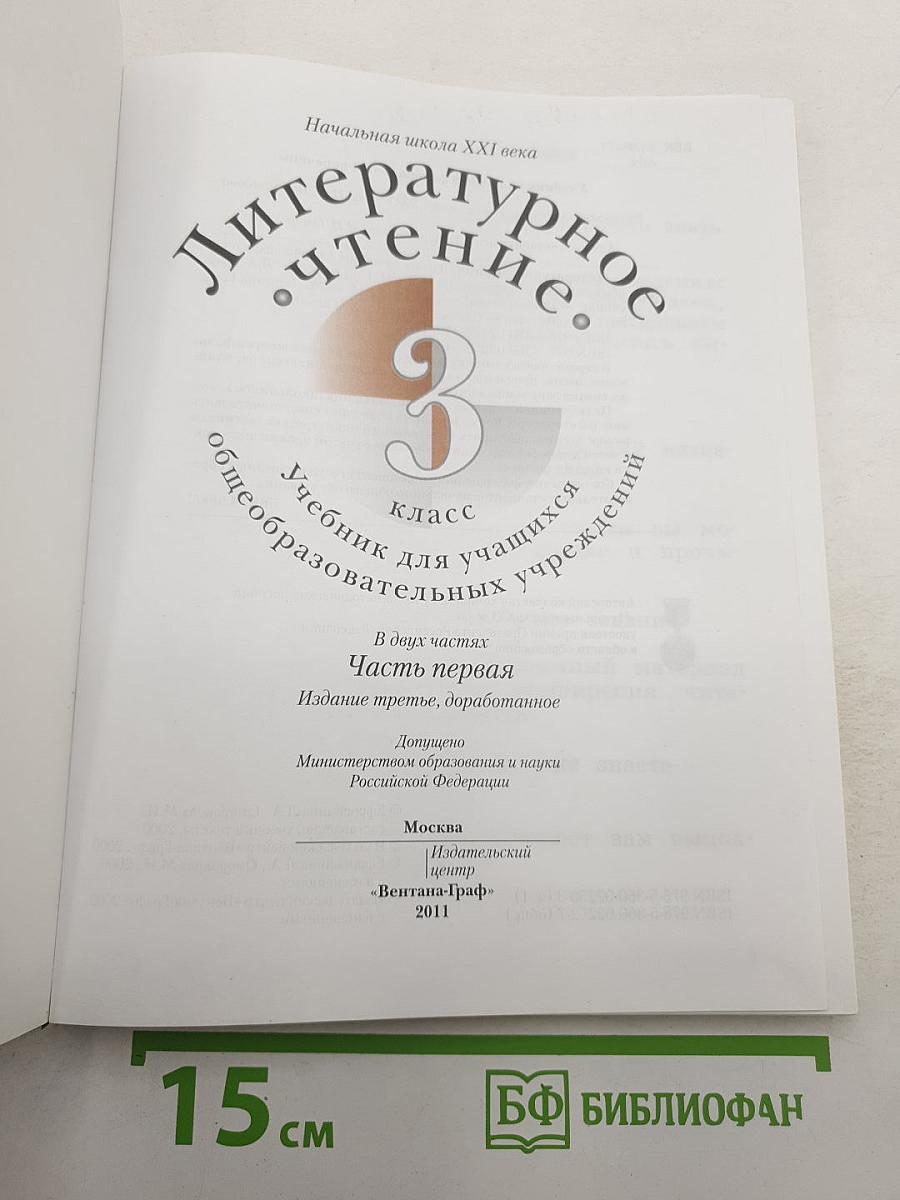 Литературное чтение. 3 класс. Часть первая
