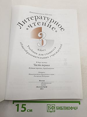 Литературное чтение. 3 класс. Часть первая