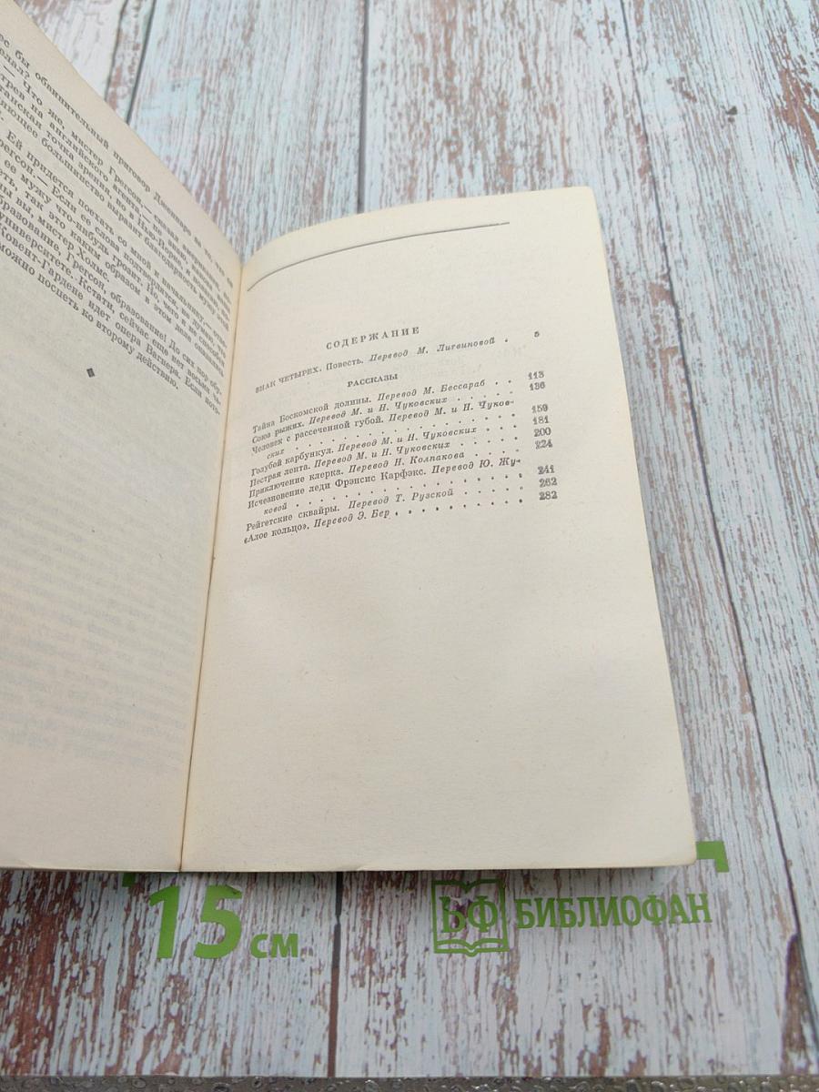 Знак четырех. Рассказы