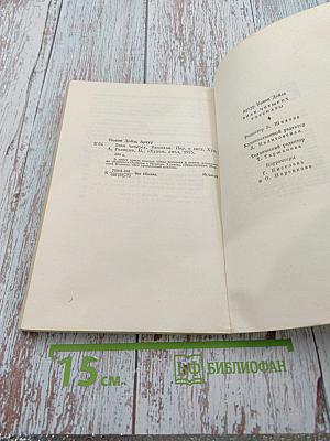 Знак четырех. Рассказы