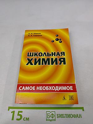 Школьная химия. Самое необходимое
