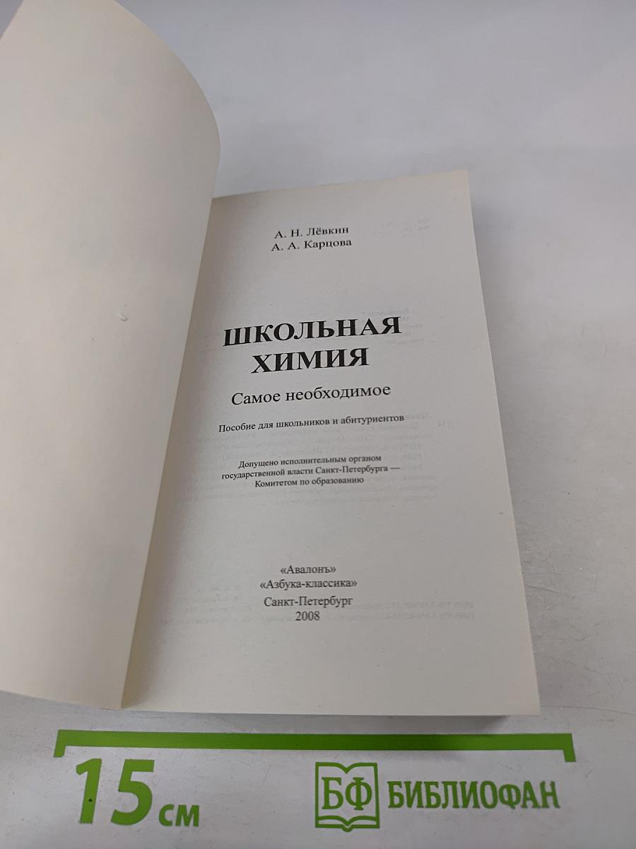 Школьная химия. Самое необходимое