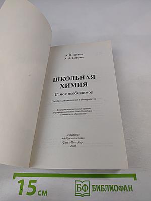 Школьная химия. Самое необходимое