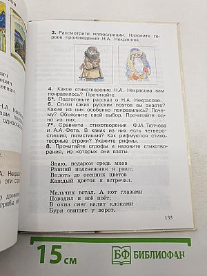 Литературное чтение. 3 класс. Часть первая