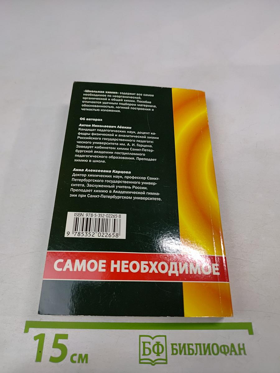 Школьная химия. Самое необходимое