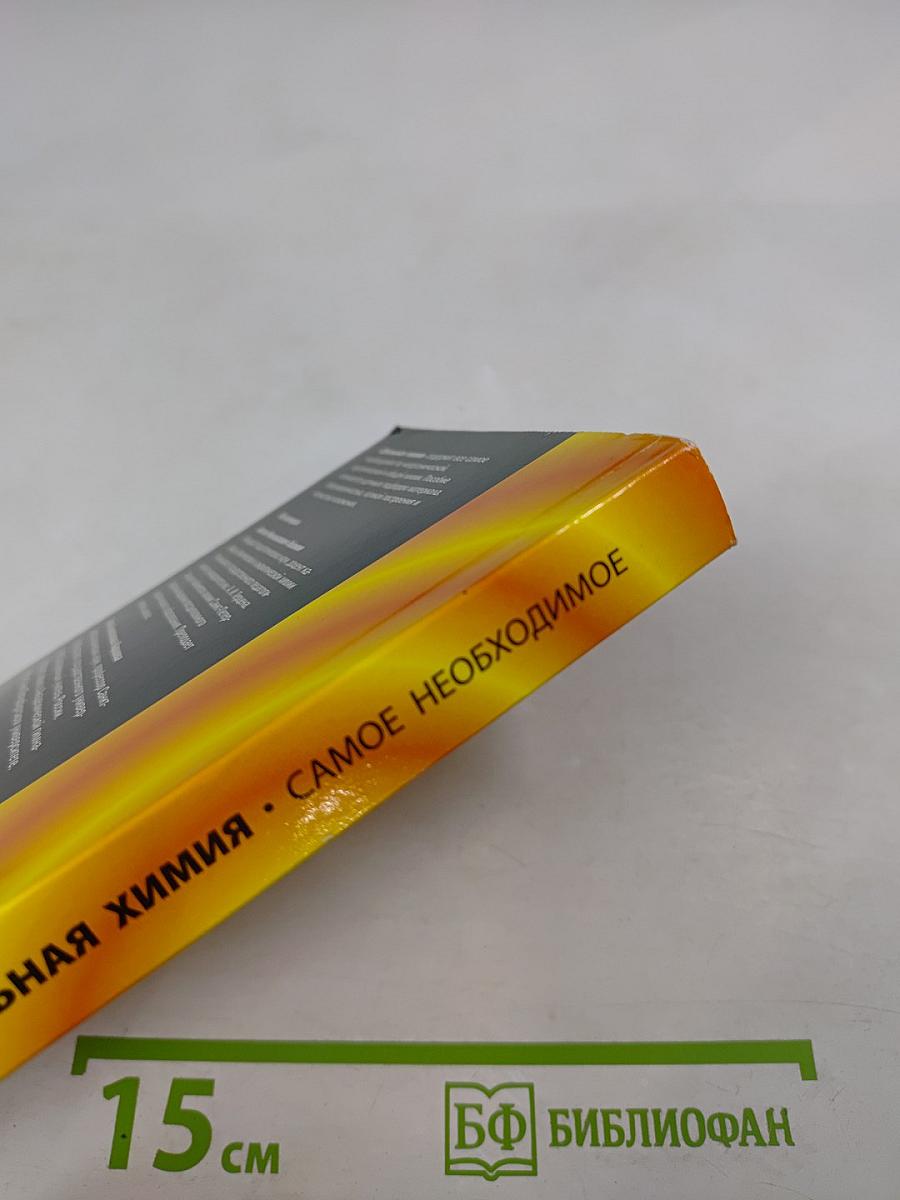 Школьная химия. Самое необходимое