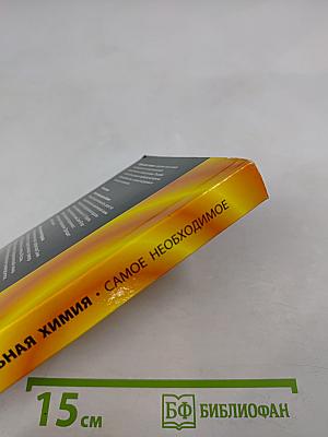 Школьная химия. Самое необходимое