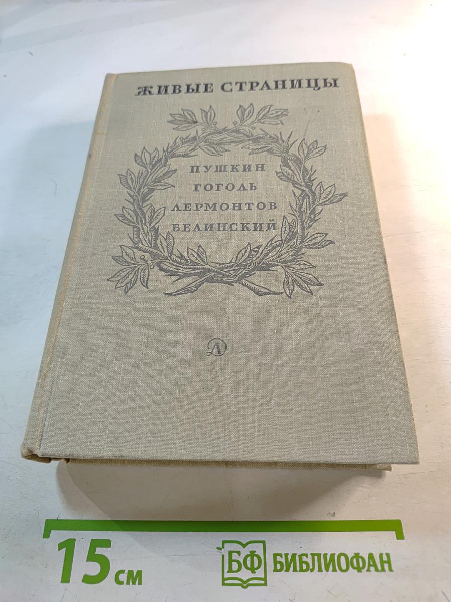 Живые страницы