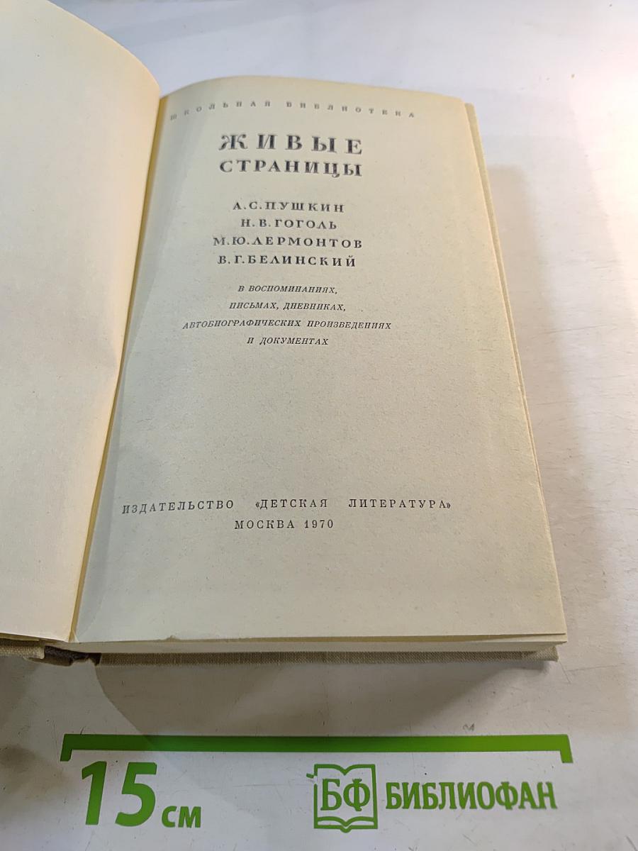 Живые страницы