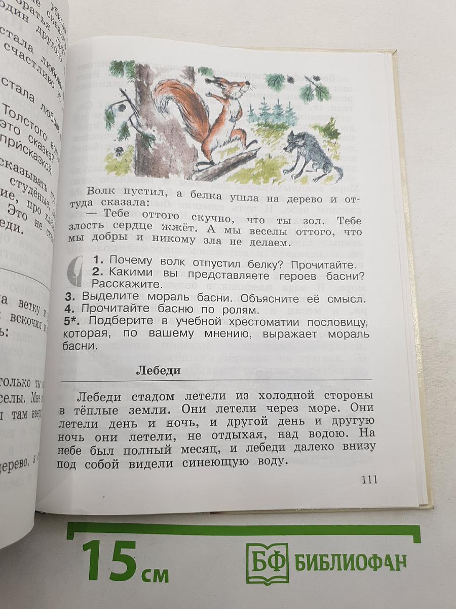 Литературное чтение. 3 класс. Часть первая