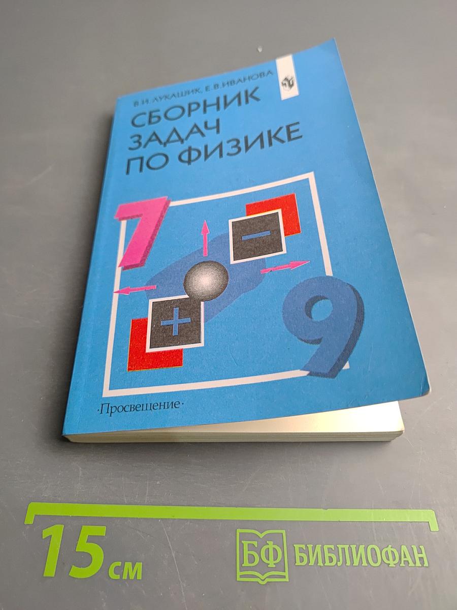Сборник задач по физике для 7-9 классов общеобразовательных учреждений