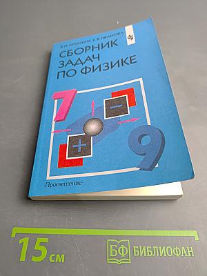Сборник задач по физике для 7-9 классов общеобразовательных учреждений