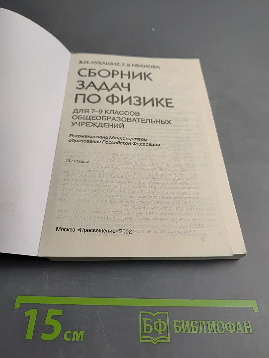 Сборник задач по физике для 7-9 классов общеобразовательных учреждений