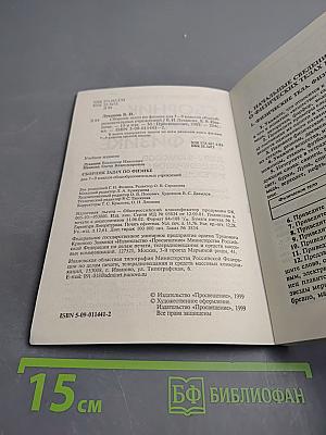 Сборник задач по физике для 7-9 классов общеобразовательных учреждений