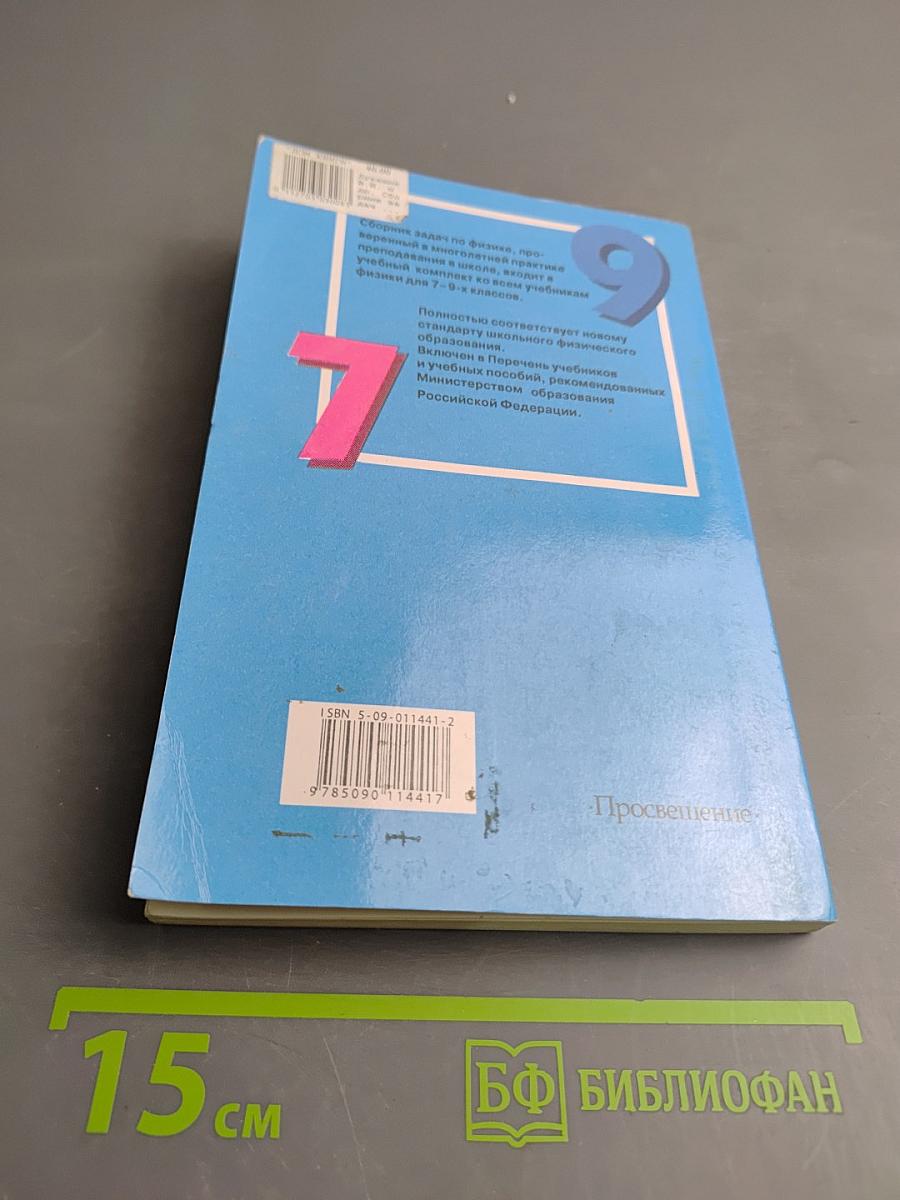 Сборник задач по физике для 7-9 классов общеобразовательных учреждений