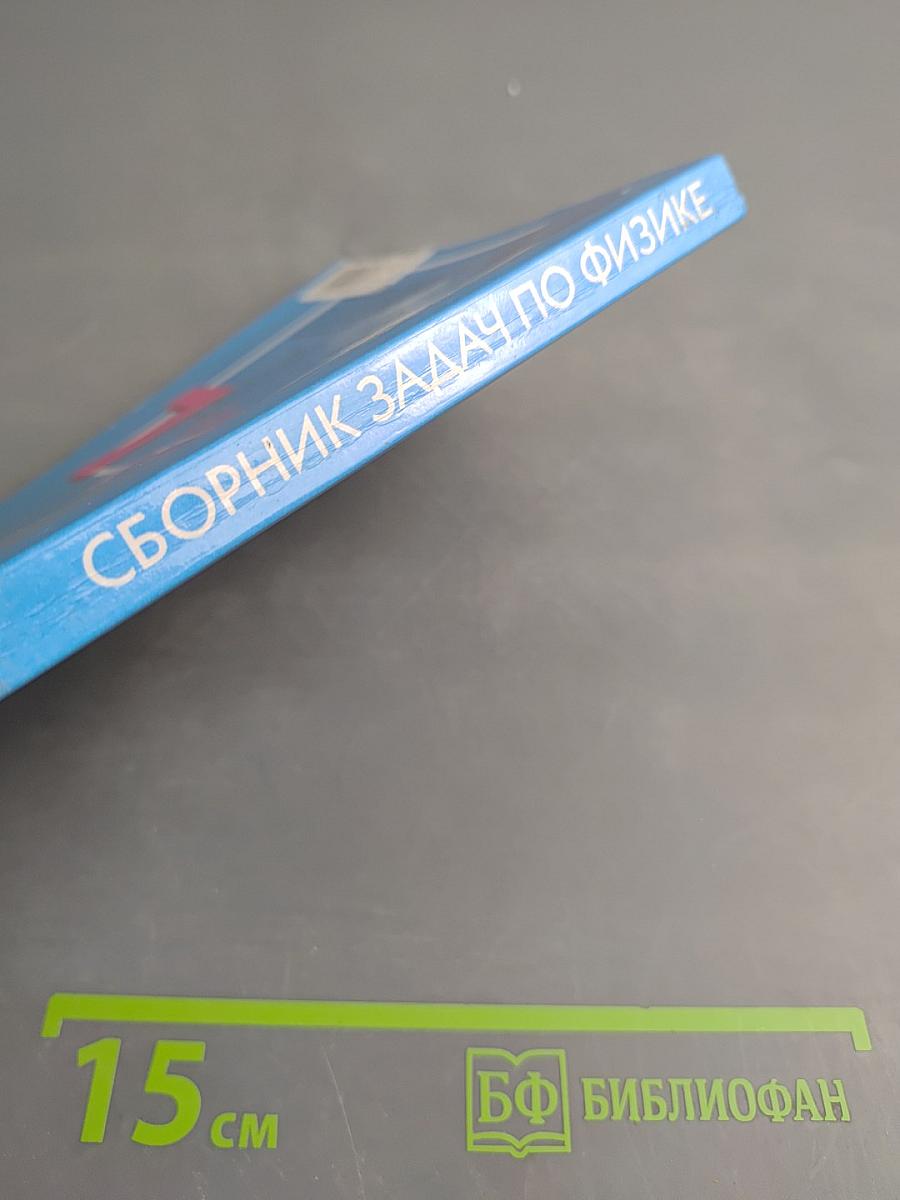 Сборник задач по физике для 7-9 классов общеобразовательных учреждений