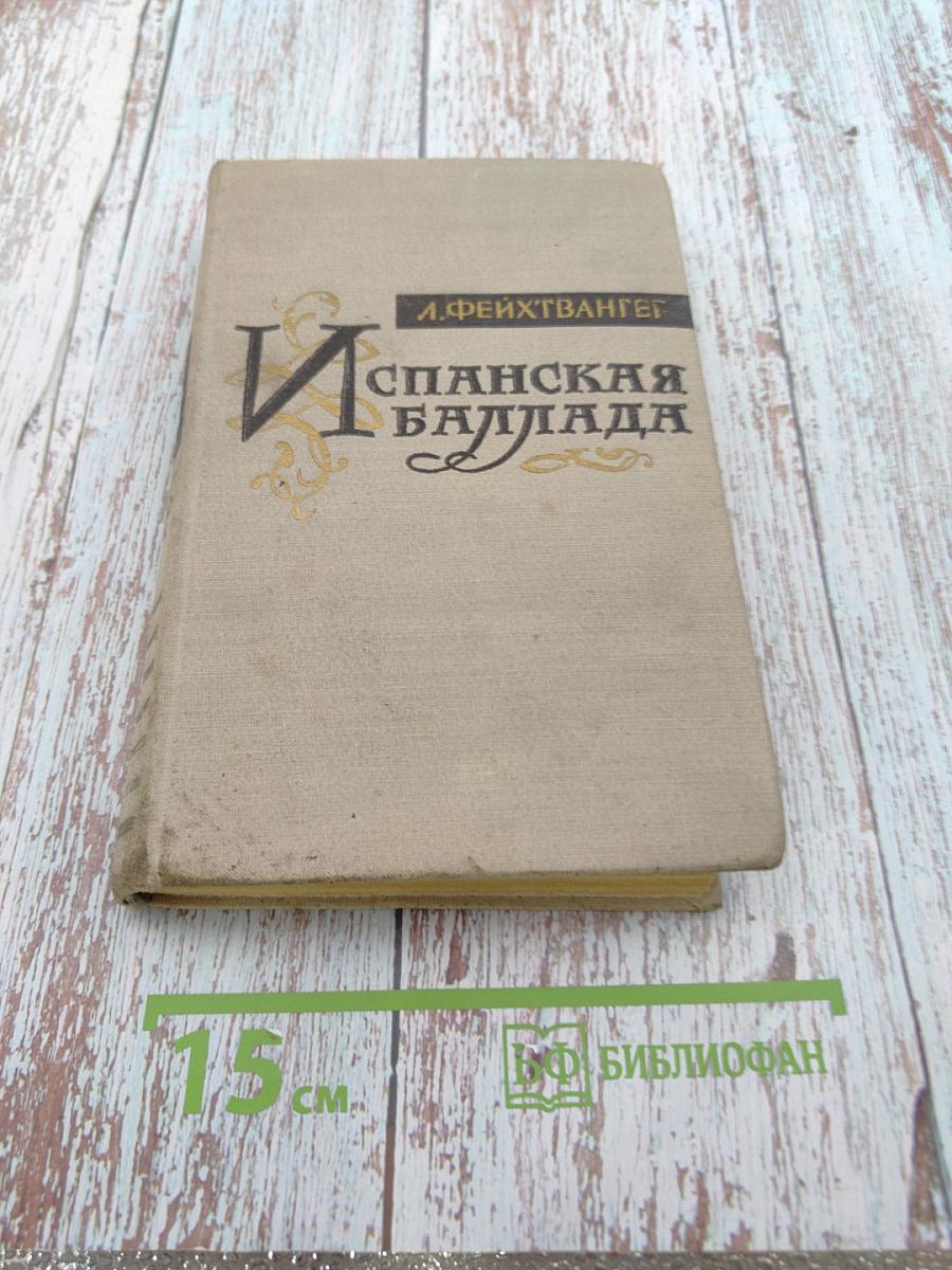 Испанская баллада