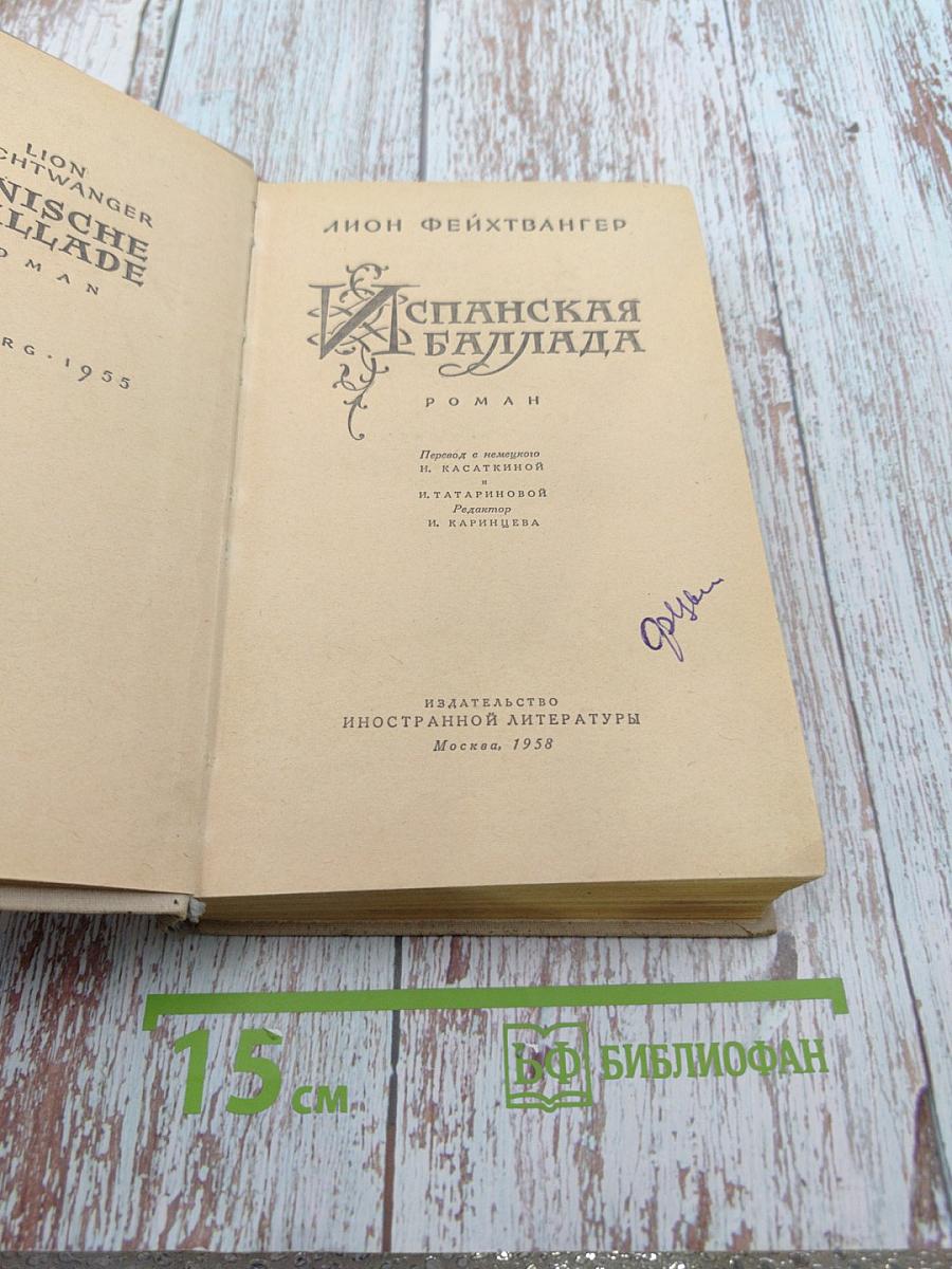 Испанская баллада